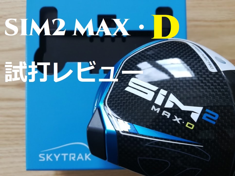SIM2MAX-Dドライバー - クラブ